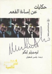 حكايات عن إساءة الفهم